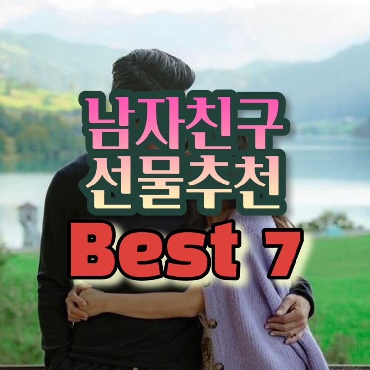 남자친구 기념일·생일 선물 추천템