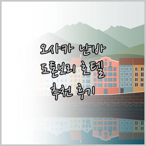 오사카 난바 도톤보리 여행 호텔 추천