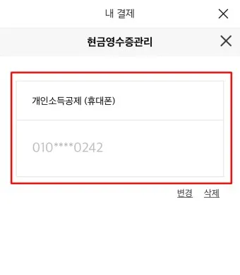 현금영수증 취소 신고 기간 문자_6