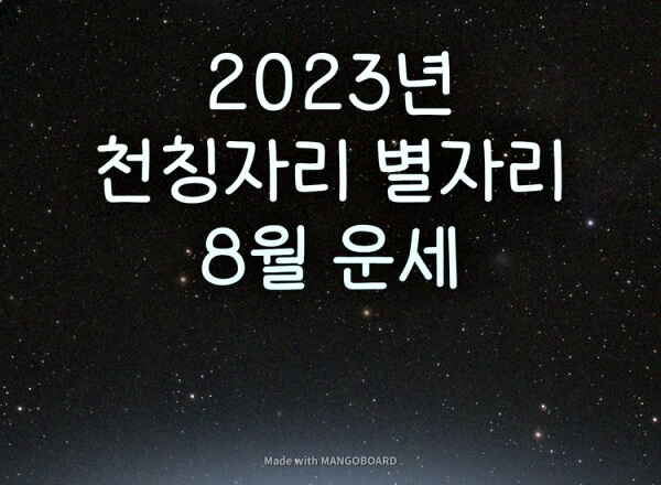  2023년 천칭자리 8월 별자리 운세