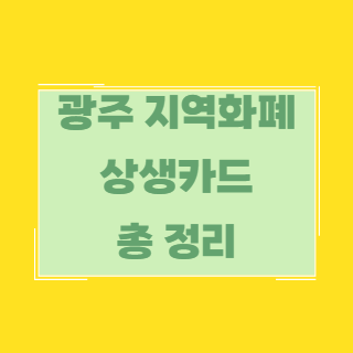 광주상생카드