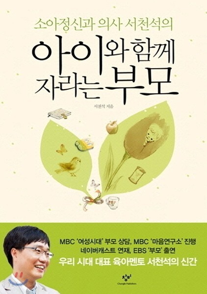  아이와 함께 자라는 부모 - 서천석