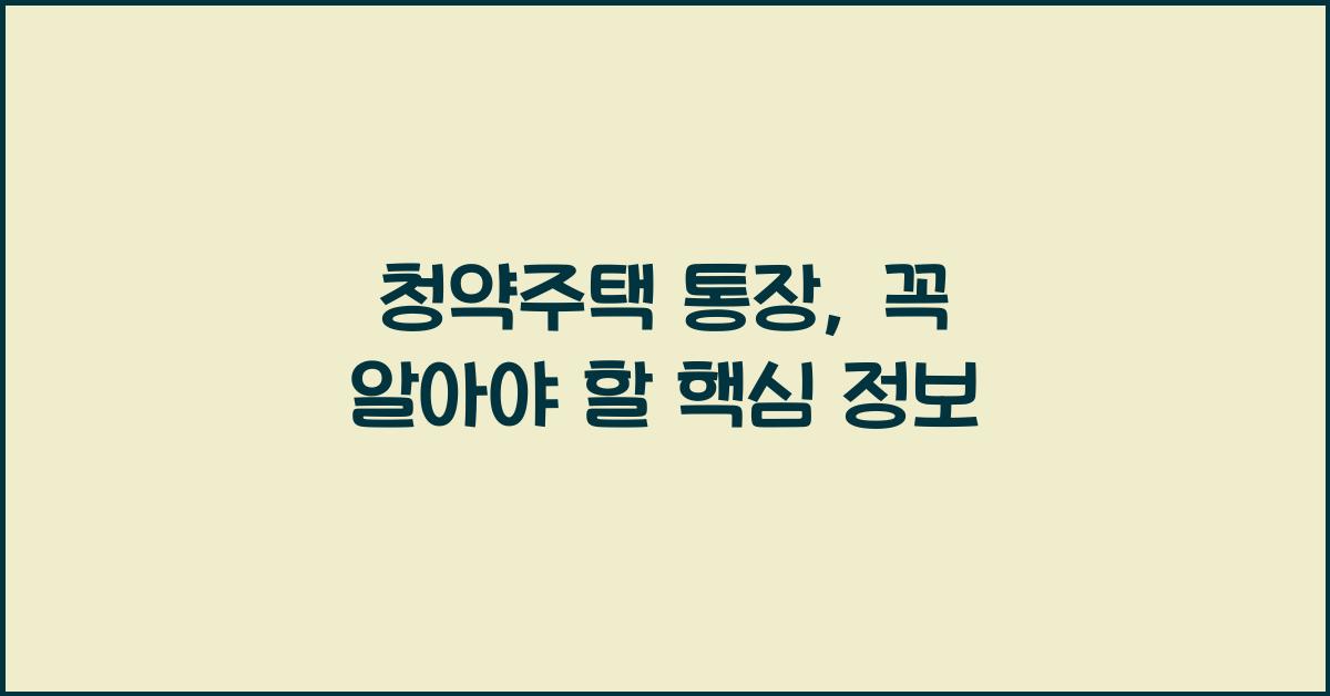 청약주택 통장