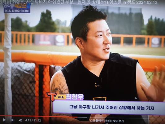 최형우 2024년 스프링캠프 인터뷰 기아 타이거즈(출처-MBC Sports+)