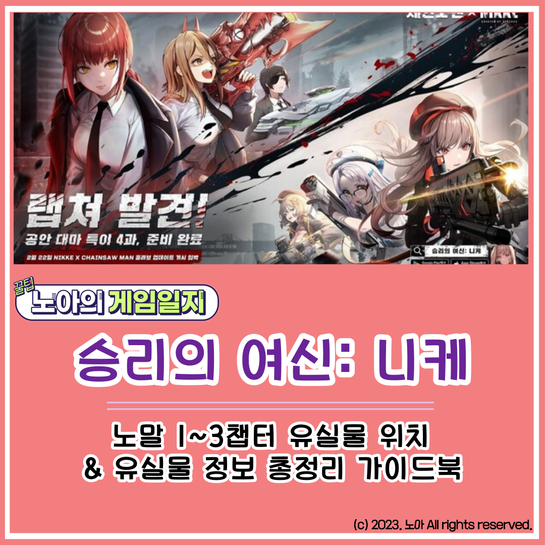  [M] 승리의 여신 니케 : 1, 2, 3챕터 유실물 위치 및 유실물 정보 총정리