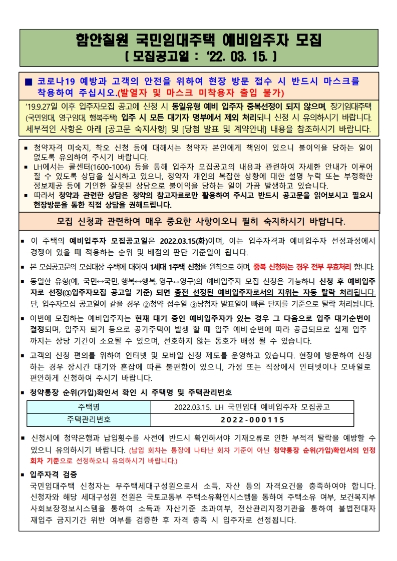  함안칠원 국민임대주택 모집 공고문