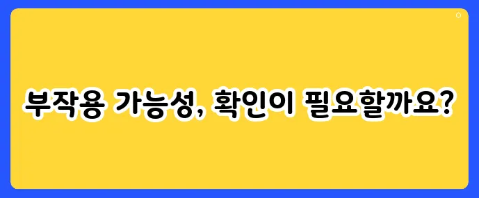 알레르기 주사, 부작용은 없을까?