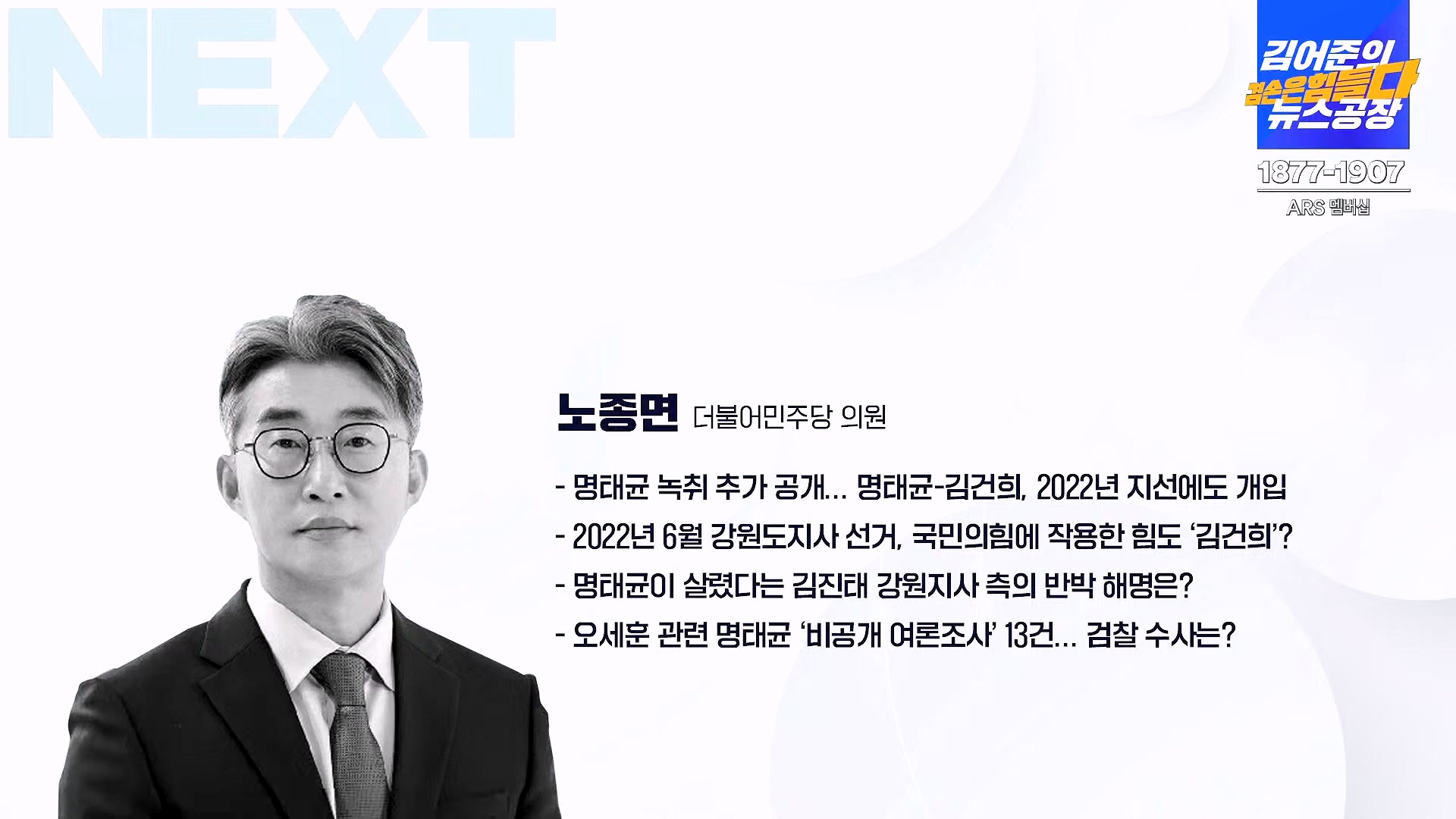 김어준의 겸손은힘들다 뉴스공장 2024년 11월 22일 금요일 [노종면, THE살롱, 한상욱, 미디어감찰반, 금요미식회, 허클베리핀].mp4_20241124_182727.259.jpg