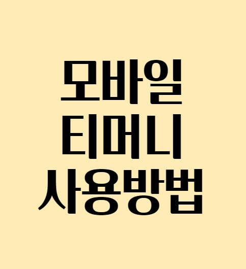 모바일티머니통합_섬네일