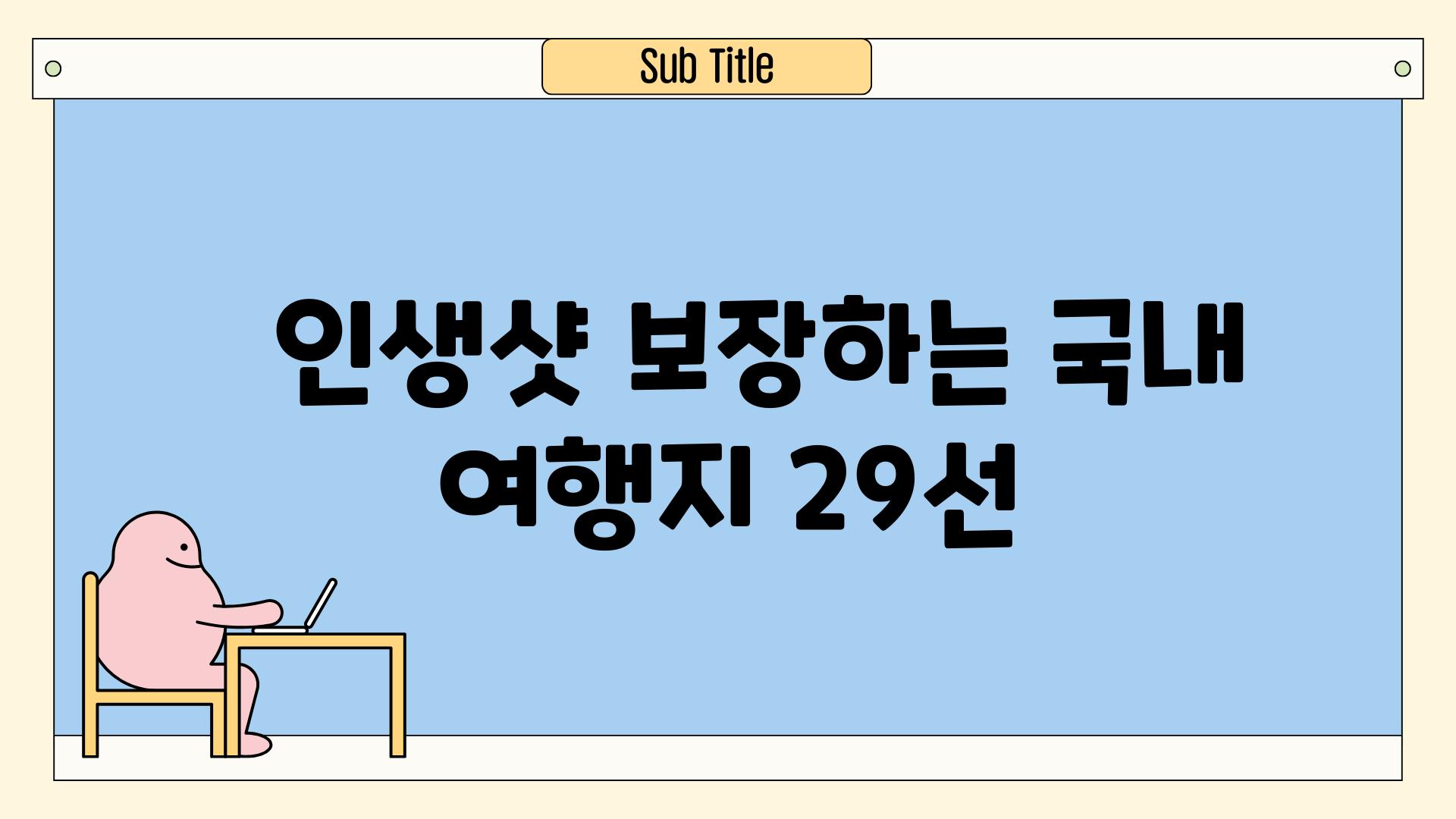   인생샷 보장하는 국내 여행지 29선