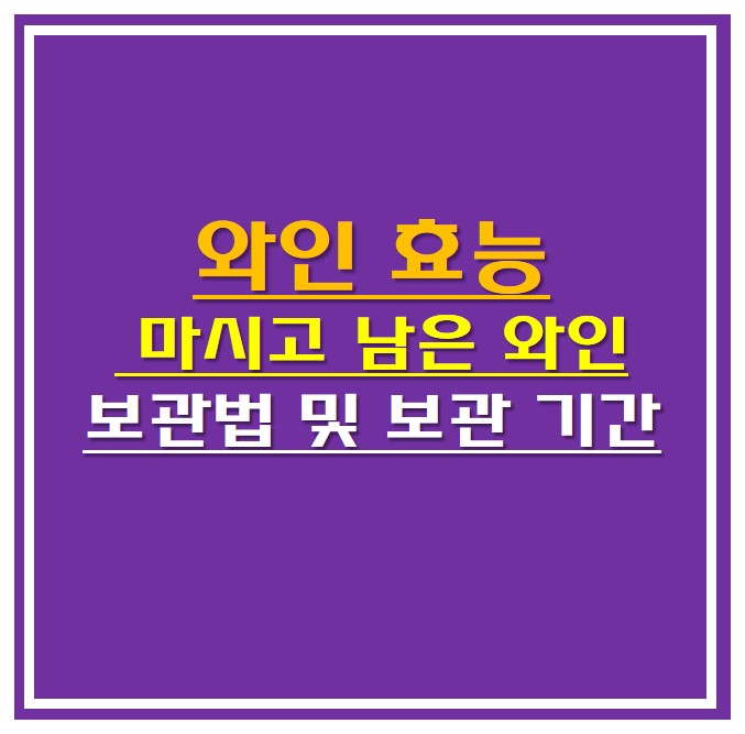  와인 효능 , 마시고 남은 와인 보관법 및  보관 기간은?