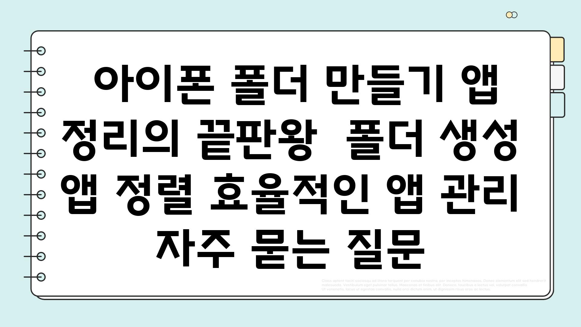  아이폰 폴더 만들기 앱 정리의 끝판왕  폴더 생성 앱 정렬 효율적인 앱 관리 자주 묻는 질문