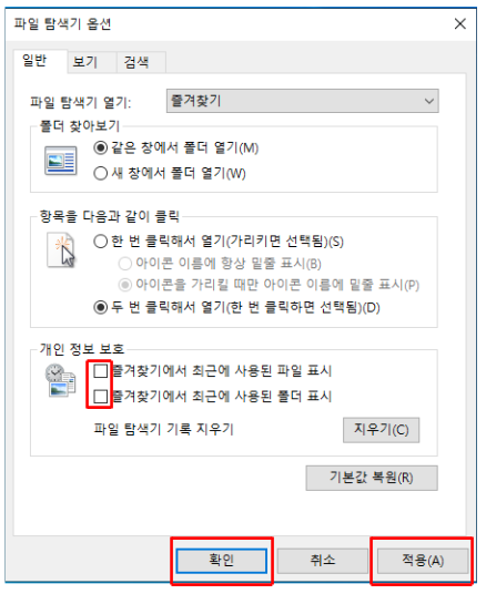 파일 탐색기 옵션
개인 정보 보호
확인
적용