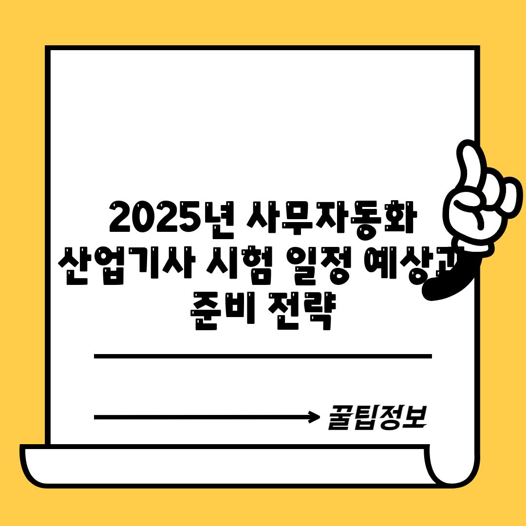 2025년 사무자동화 산업기사 시험 일정: 예상과 준비 전략