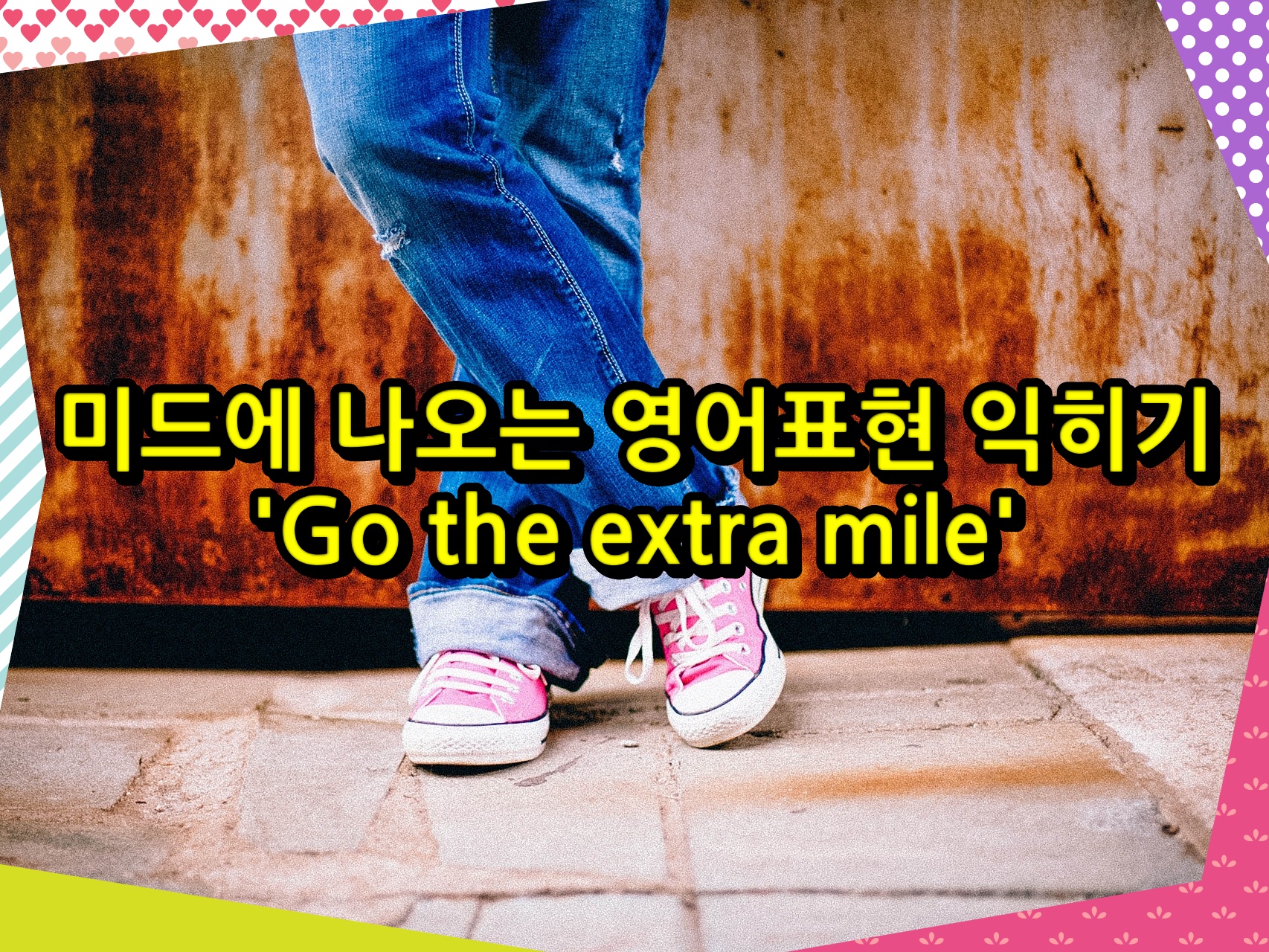 미드에 나오는 영어표현 익히기 &#39;Go the extra mile&#39;
