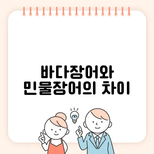 바다장어와 민물장어의 차이, 뱀장어 및 갯장어 특징 분석