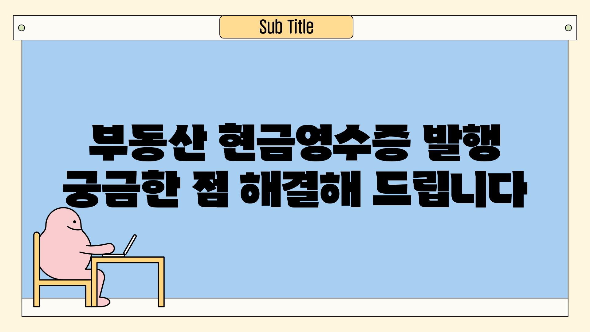 부동산 현금영수증 발행 궁금한 점 해결해 드립니다