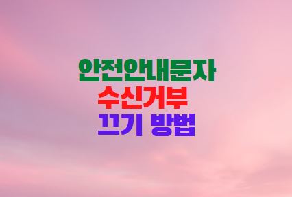  안전안내문자 차단 방법 긴급재난문자 수신거부