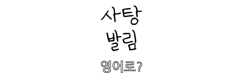 thumbnail-흰배경-검은글씨-사탕발림-영어로