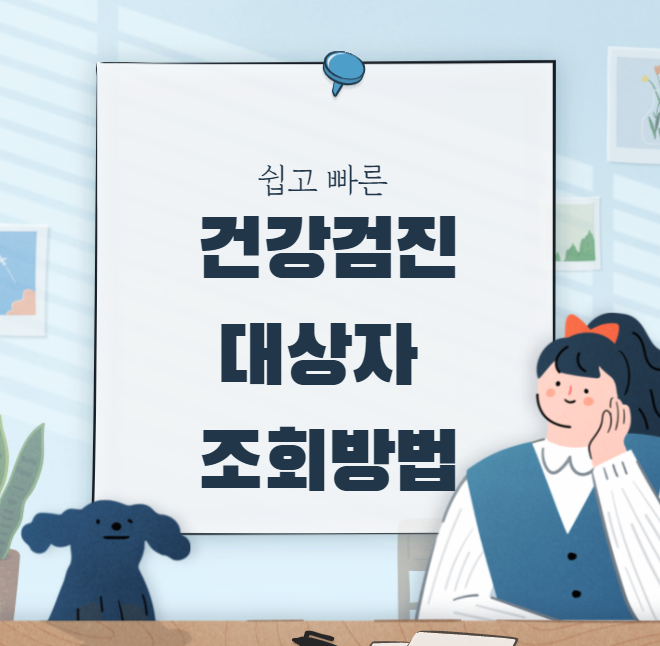  건강검진 대상자 조회 방법과 필수 확인사항 체크하세요!