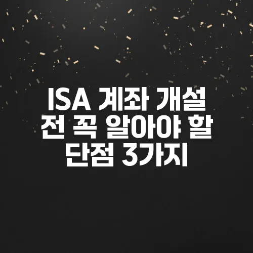 ISA 계좌 개설 전 꼭 알아야 할 단점 3가지