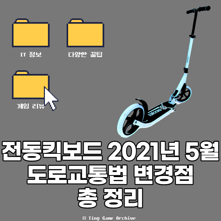  전동킥보드 전동자전거 관련 필독 도로교통법 변경점 10가지