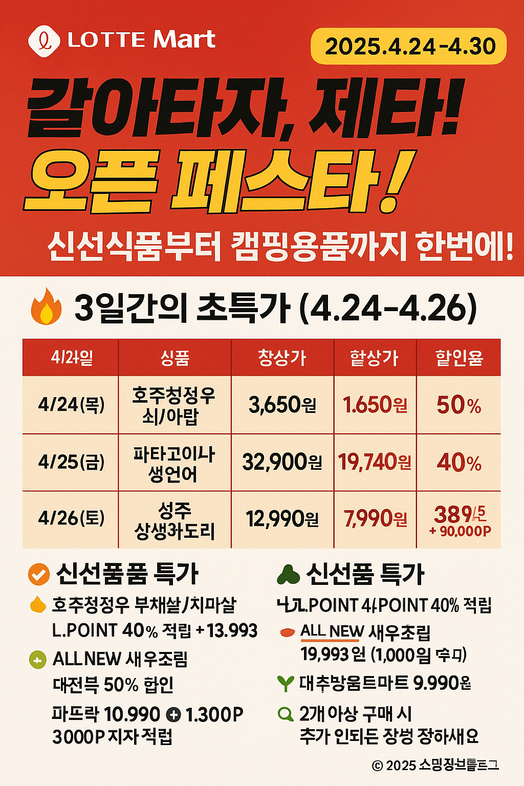 롯데마트 전단행사