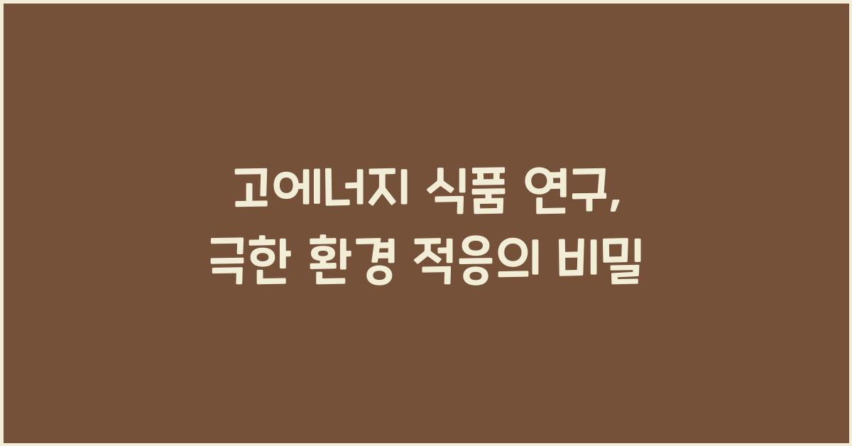 고에너지 식품 연구, 극한 환경 적응