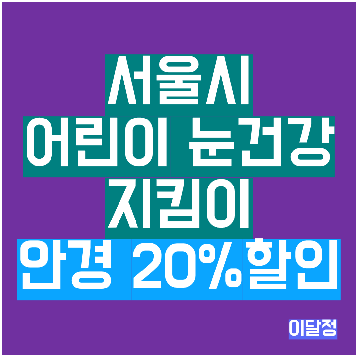 서울시 어린이 눈건강 지킴이 썸네일