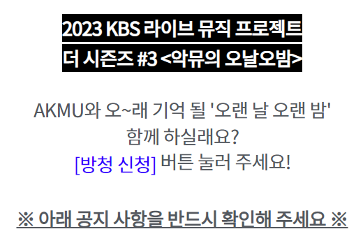  더 시즌즈 악뮤의 오날오밤 방청신청 방법 (간단) 홈페이지