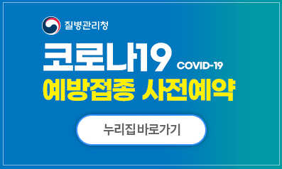  50대 모더나 예약방법 백신 접종 바로가기