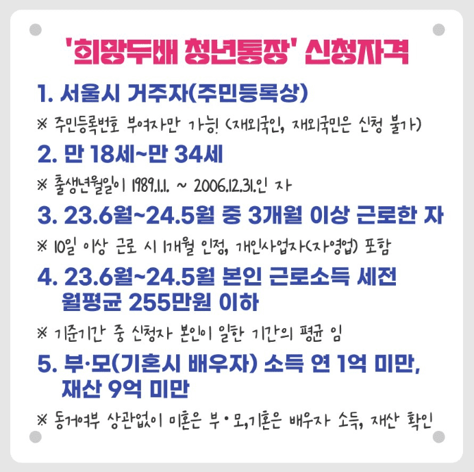 2024 희망두배 청년통장 신청 자격, 근로소득 계산방법, 근로증빙서류 안내