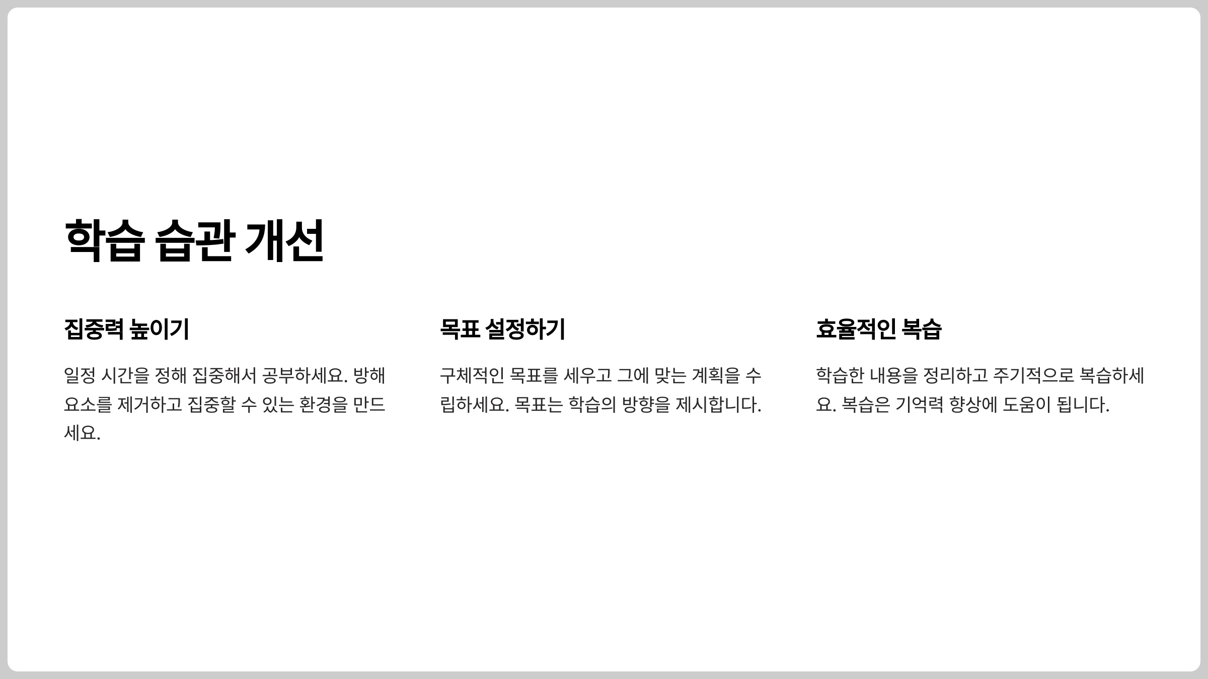 고등학생을 위한 학습 습관 개선