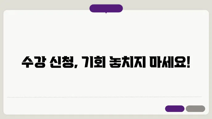 수강 신청 영어 로