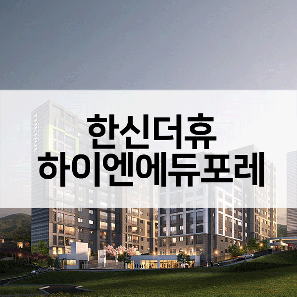 한신더휴하이엔에듀포레-1