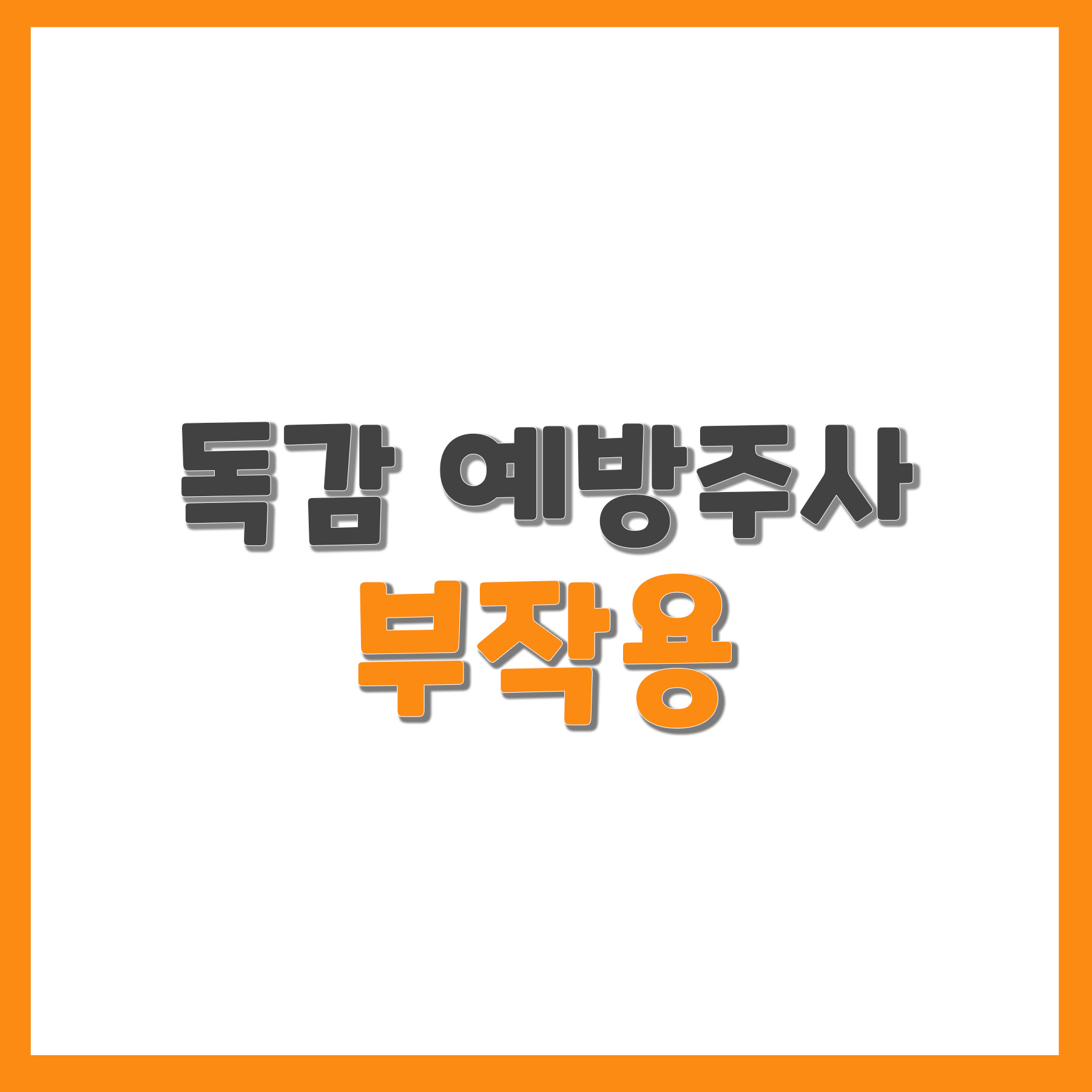  독감 예방주사 부작용