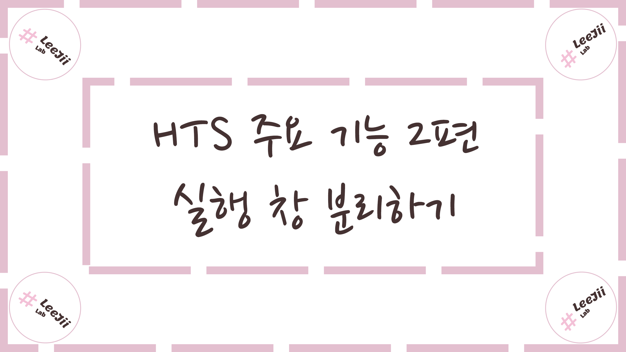  HTS 주요 기능 2편 #실행 창 분리하기