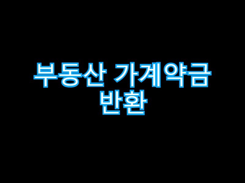  [부동산] 부동산가계약금 반환 가능? 불가능?