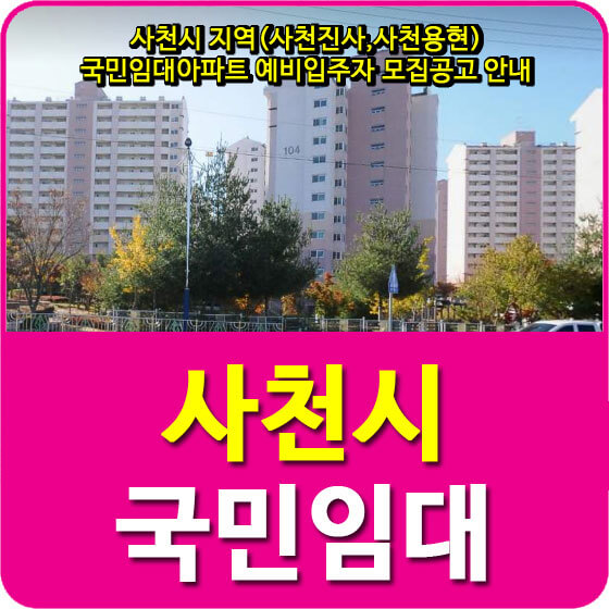  사천시 지역(사천진사,사천용현) 국민임대아파트 예비입주자 모집공고 안내
