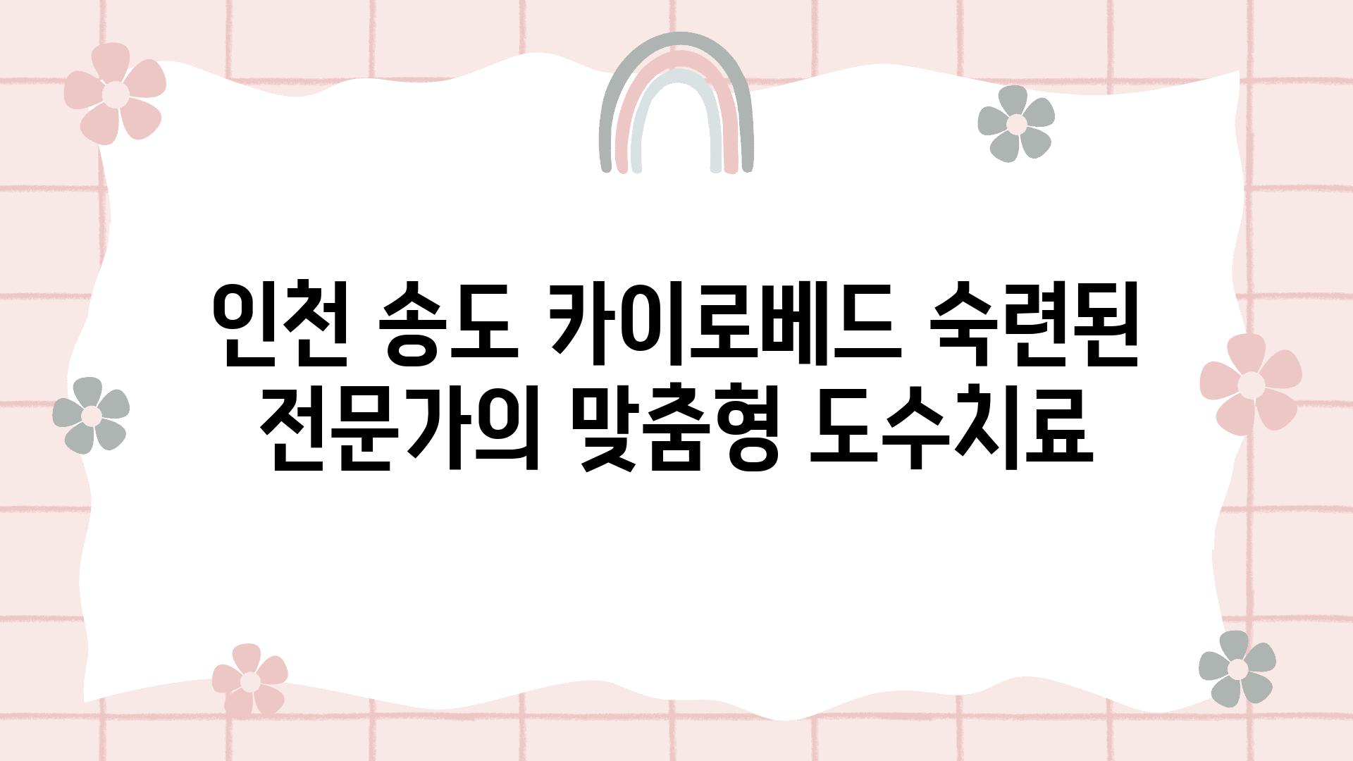 인천 송도 카이로베드 숙련된 전문가의 맞춤형 도수치료