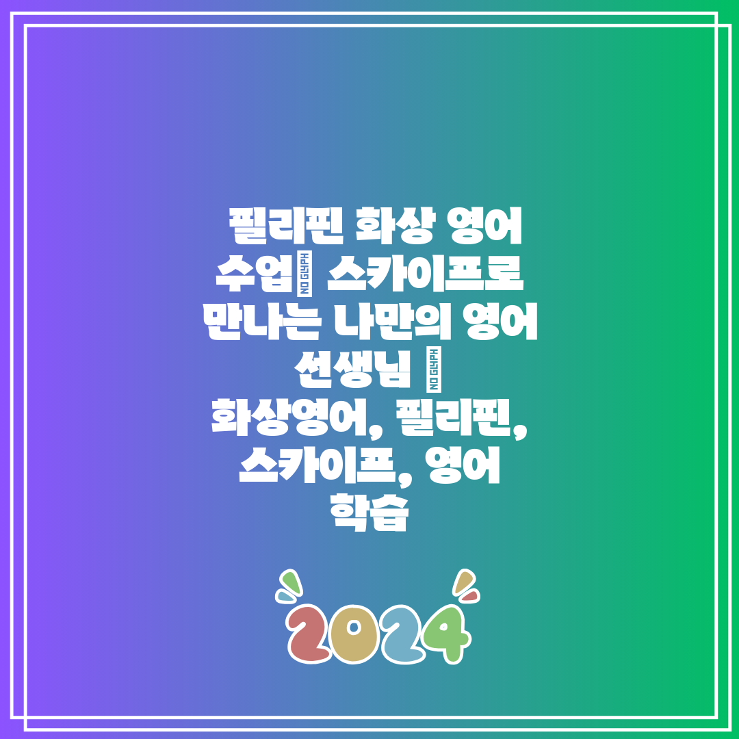  필리핀 화상 영어 수업 스카이프로 만나는 나만의 영어