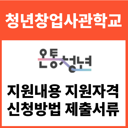 청년창업사관학교 지원내용 지원자격 신청방법 제출서류