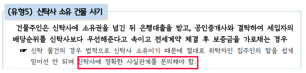 전세사기 신탁사