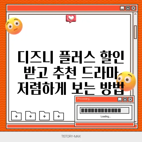 디즈니 플러스 할인 받고 추천 드라마 저렴하게 보는 방법