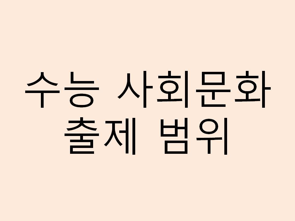  사회문화 목차, 수능 범위
