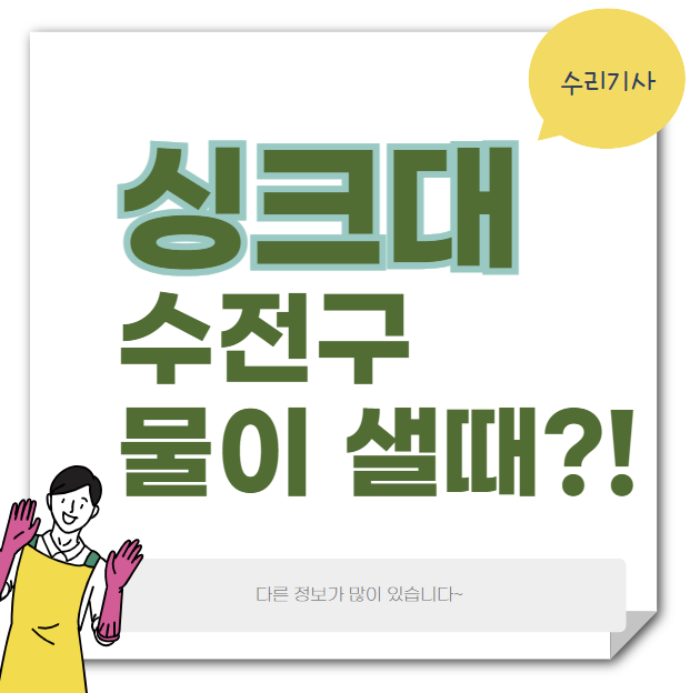 싱크대 수전 물샘