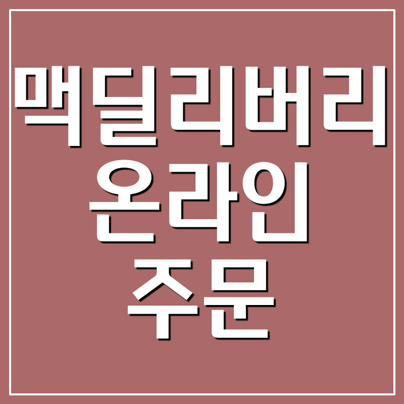  맥딜리버리 온라인 주문 바로가기