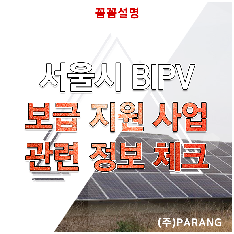 서울시 BIPV 보급 지원 사업