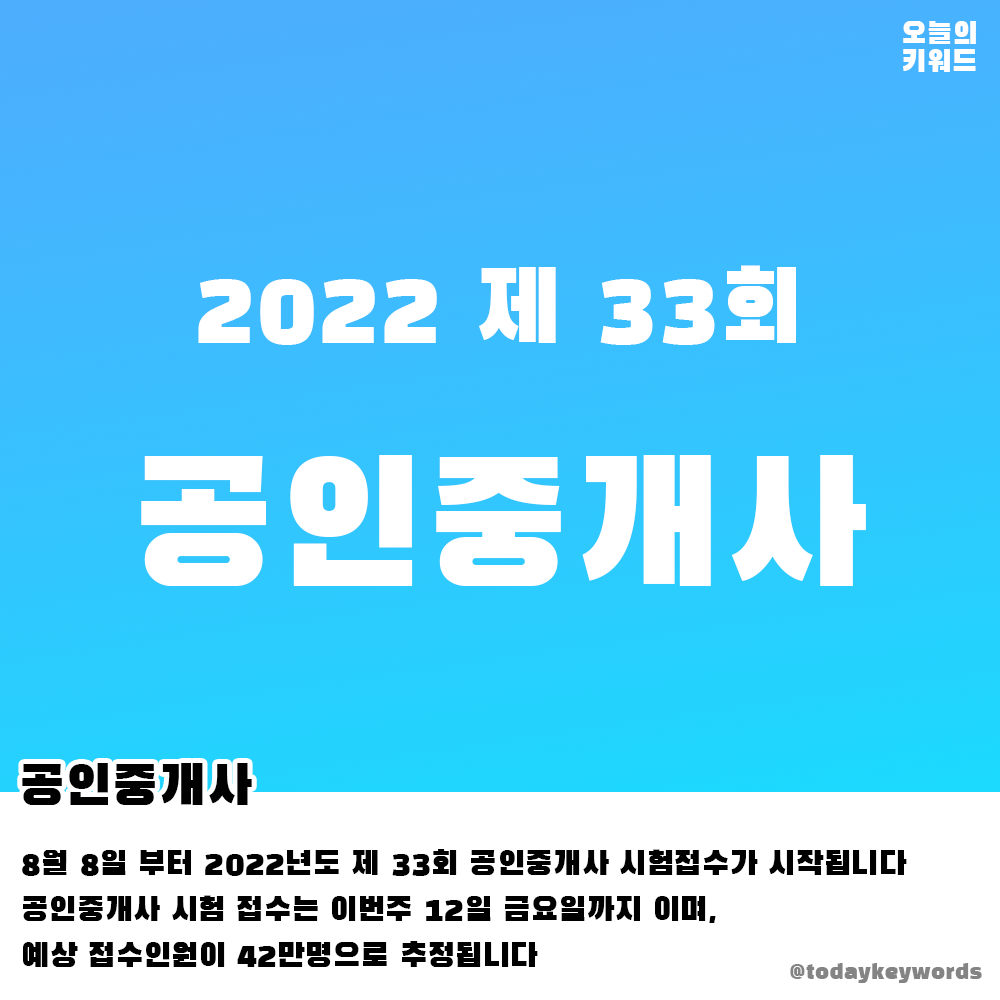 2022 공인중개사 시험 접수 및 일정