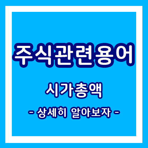  주식 관련 용어, 시가총액에 대하여 상세히 알아보자!